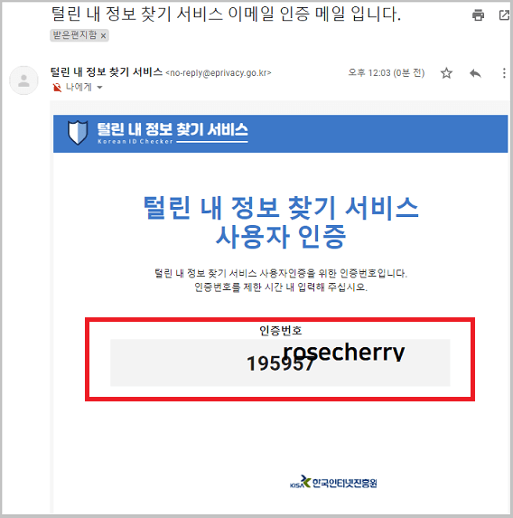 털린내정보찾기-서비스-이메일인증화면