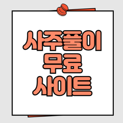 사주풀이 무료