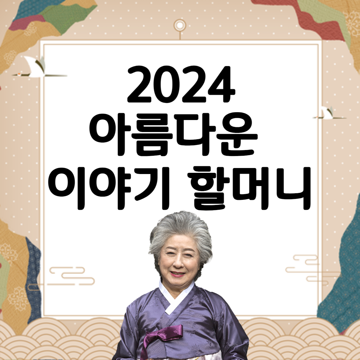 아름다운 이야기 할머니