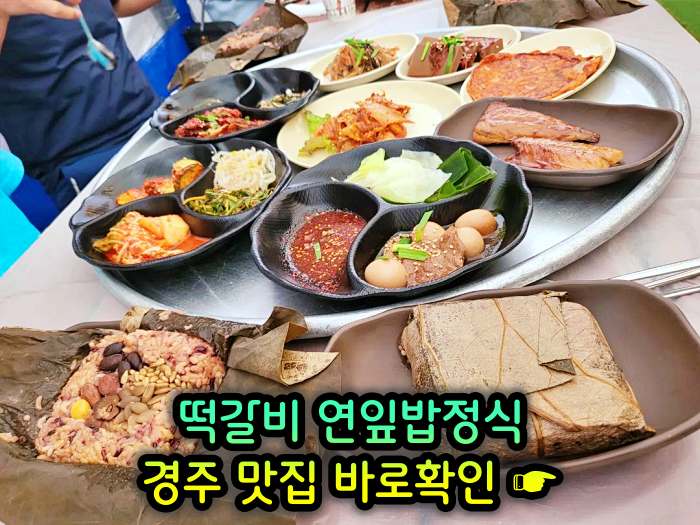 경주 불국사 맛집 떡갈비, 연잎밥, 된장찌개, 순두부찌개