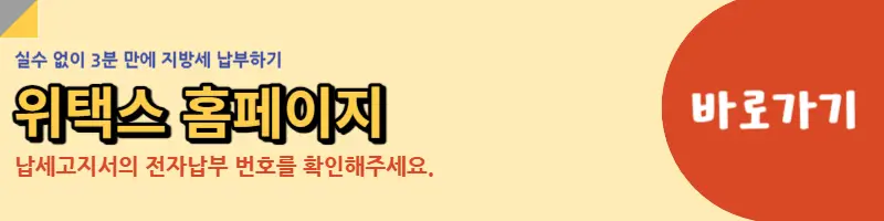 위택스-홈페이지-링크-버튼