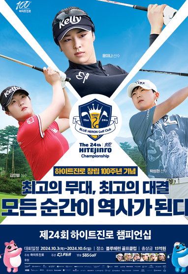 제24회 하이트진로 챔피언십