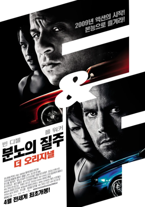 분노의 질주 더 오리지널 영화 포스터와 주요 등장인물 이미지