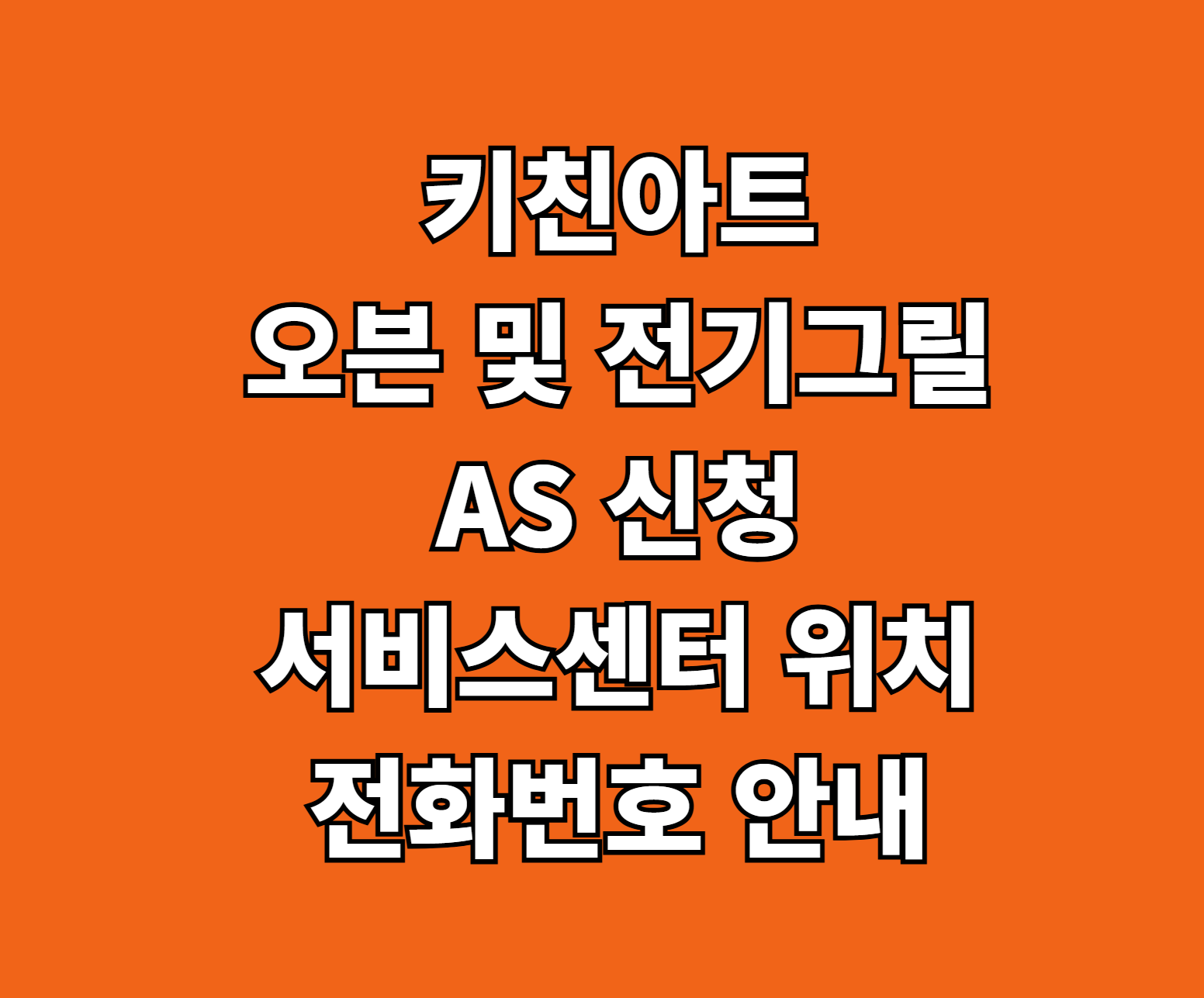 키친아트 오븐 전기그릴 AS 썸네일