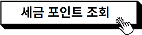 세금 포인트 조회