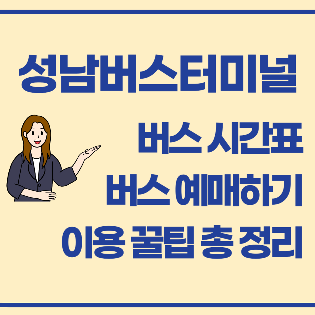 성남종합버스터미널(야탑터미널) 버스 시간표 확인, 예매하는 방법