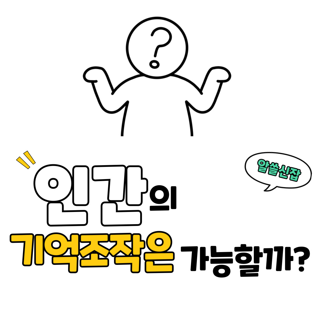 인간의 기억 조작은 가능할까? 뇌과학과 가상현실의 만남