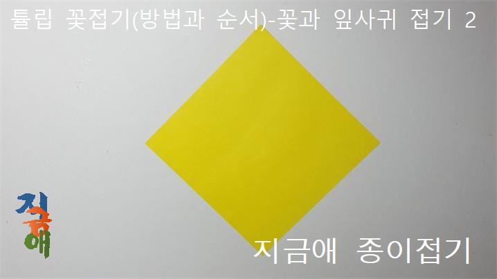 꽃 접을 종이를 모서리가 위와 아래에 위치한 모양으로 놓고 합니다.