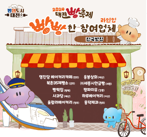 대전 빵축제 라인업들