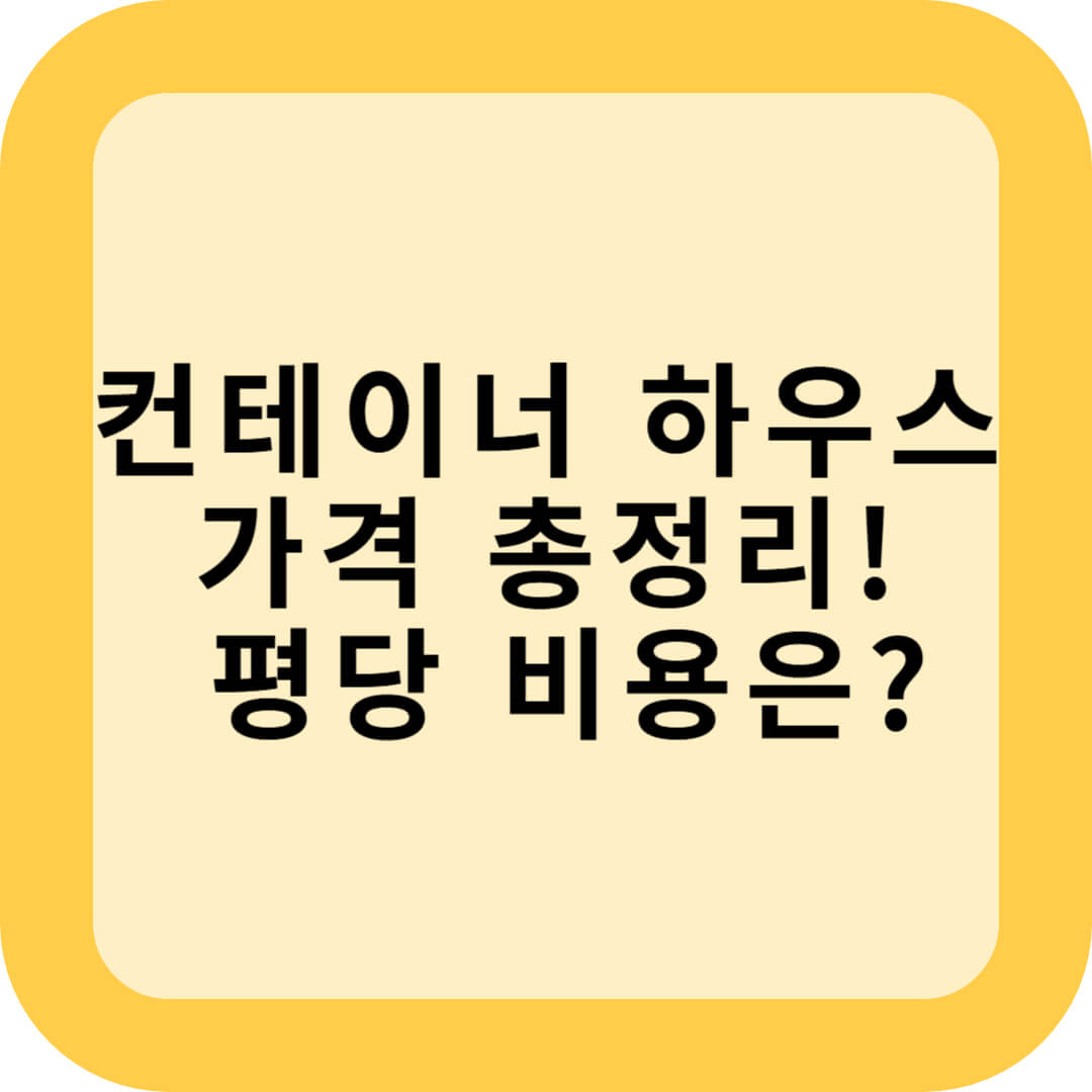 컨테이너 하우스 가격 총정리! 평당 가격은?