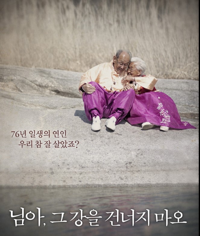 독립영화 님아 그 강을 건너지 마오