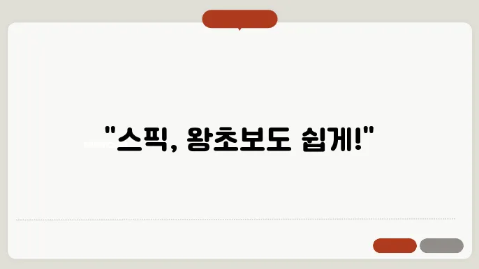스픽 왕초보 정보 총정리