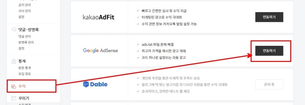 수익 탭에 있는 구글 애드센스 연동하기 버튼