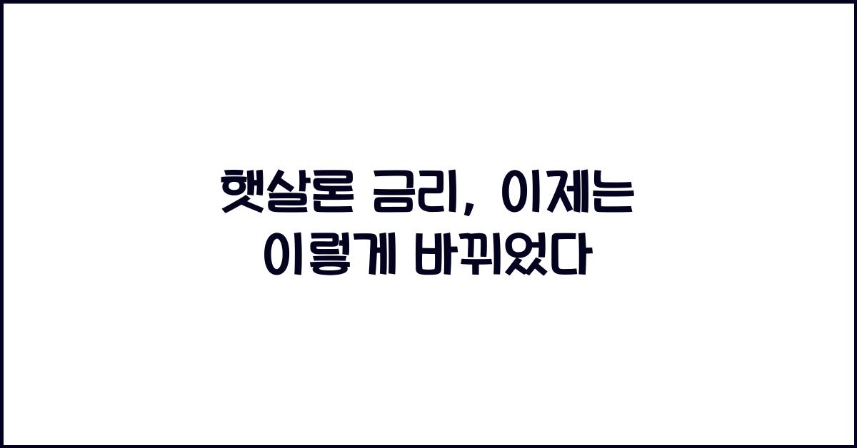 햇살론 금리