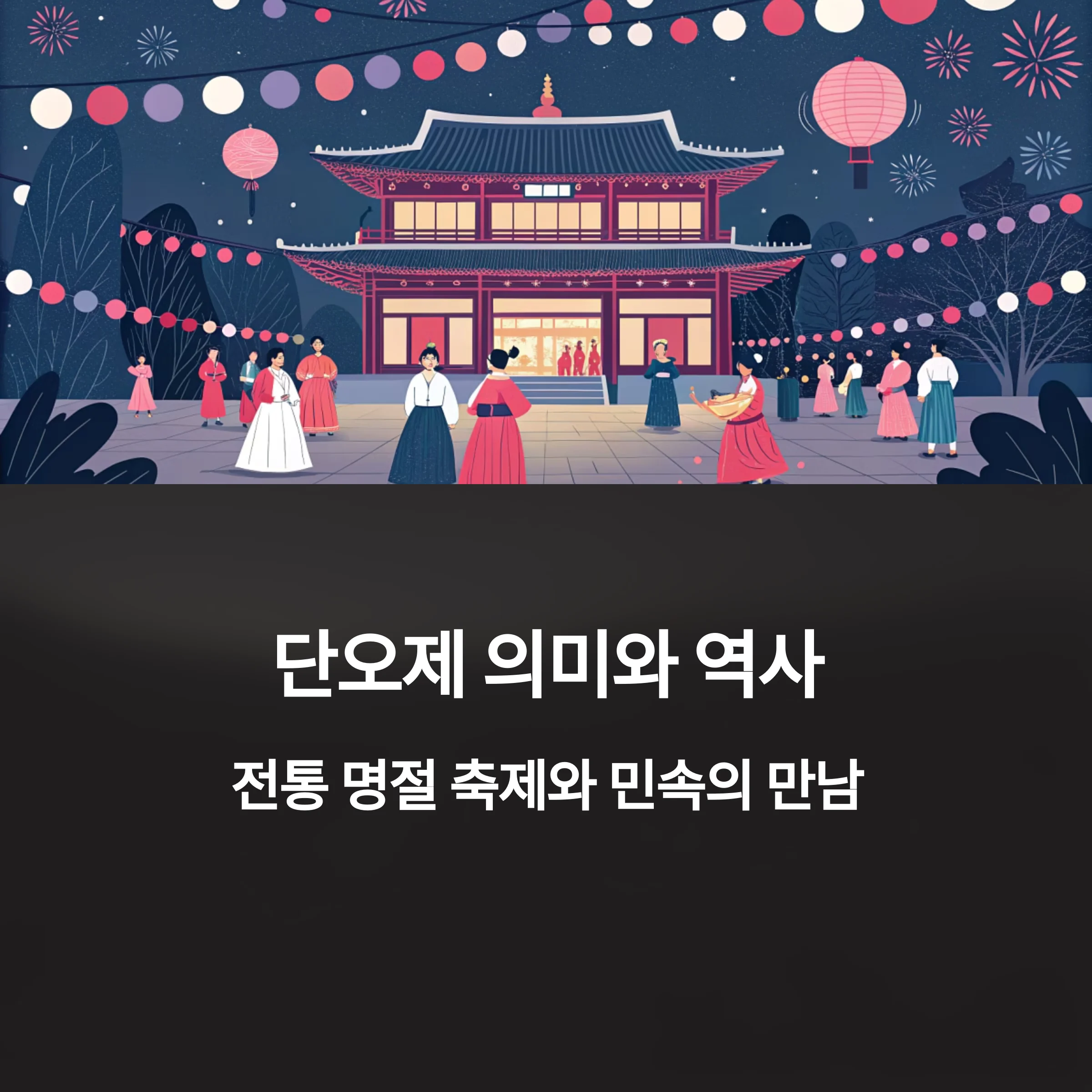 단오제-의미와-역사