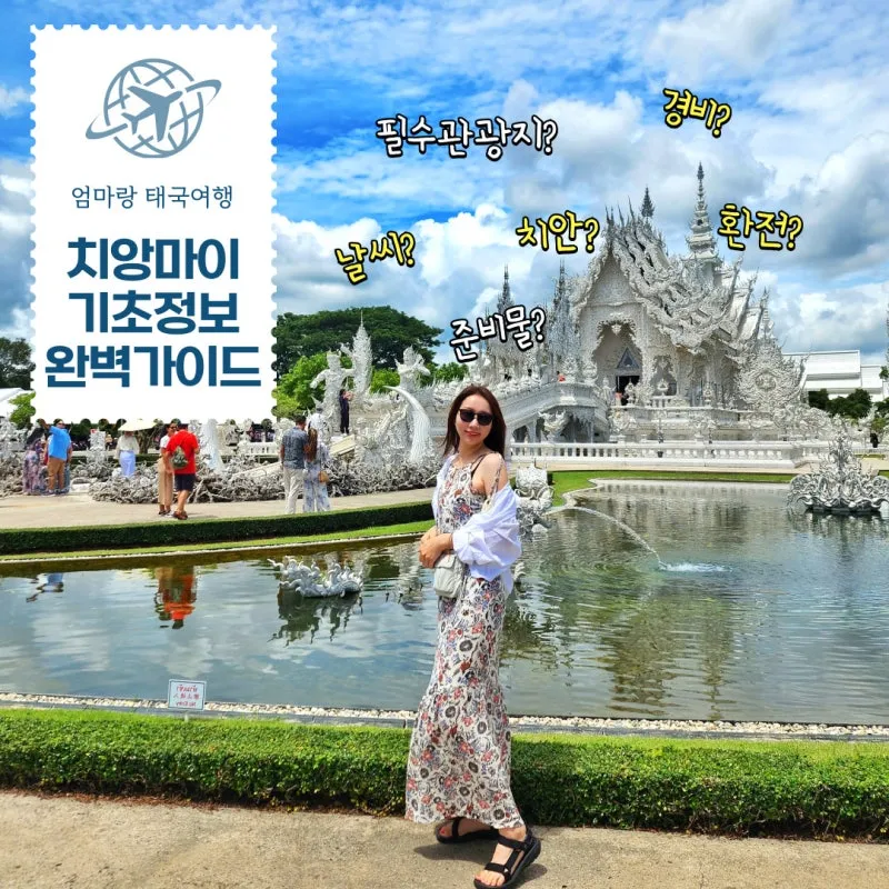치앙마이 여행 3박 4일 일정 완벽 가이드북_4