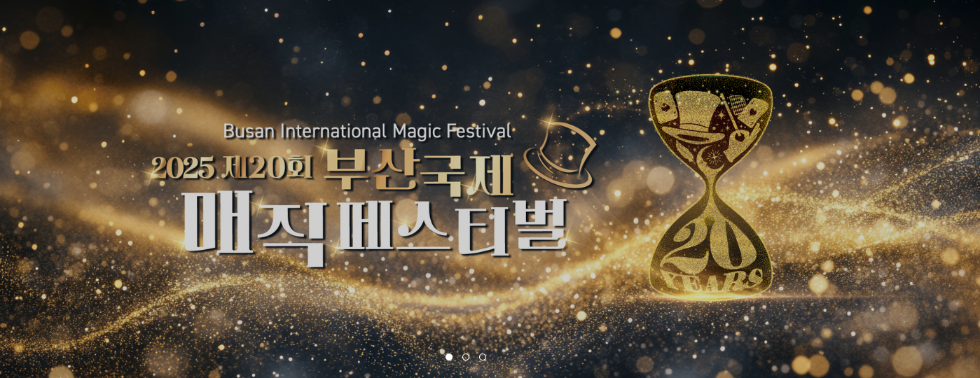 부산국제매직 페스티벌 매직컨벤션