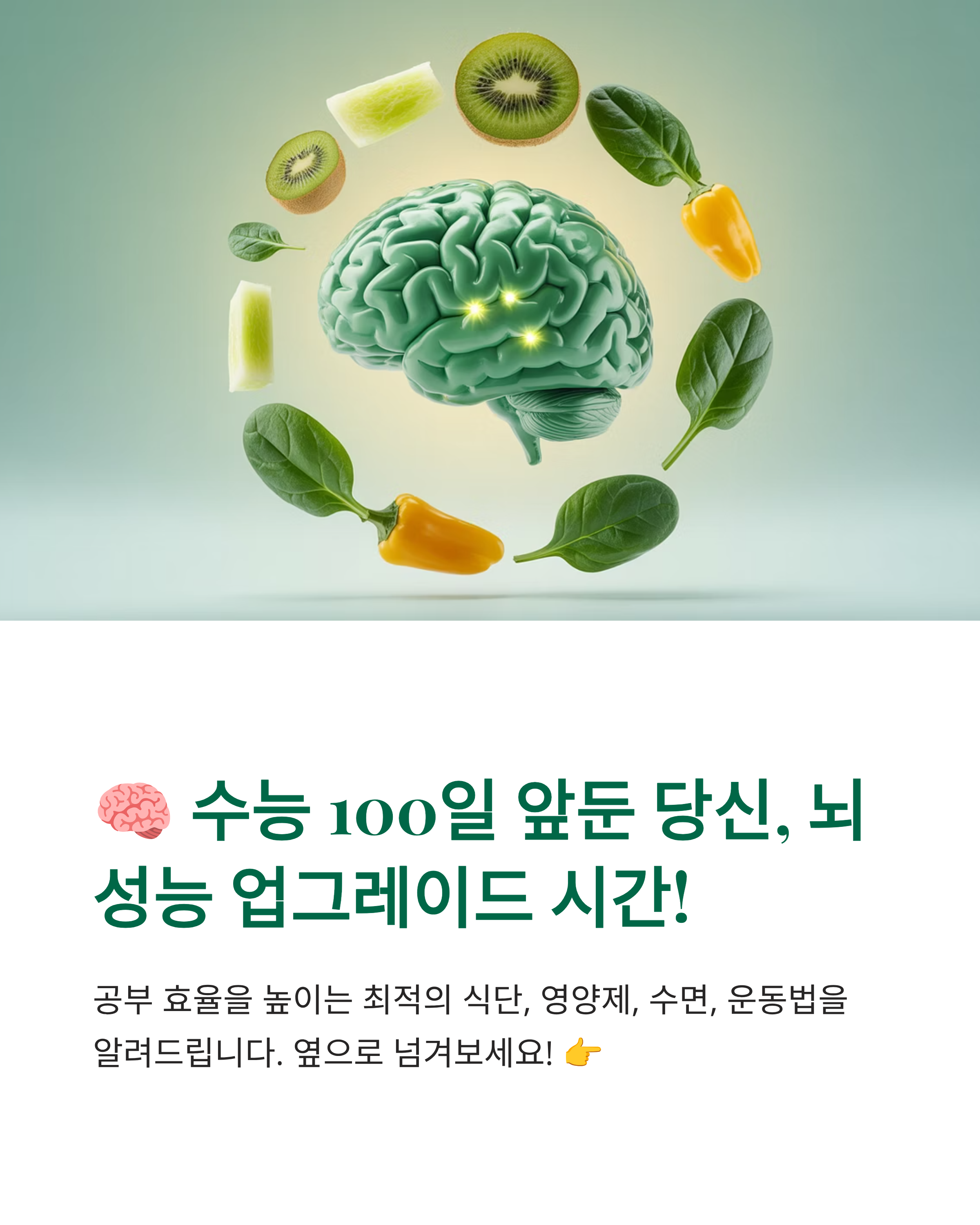 수능 100일 전, 집중력 높이는 건강 루틴