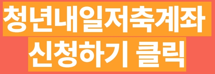 청년내일저축계좌 신청