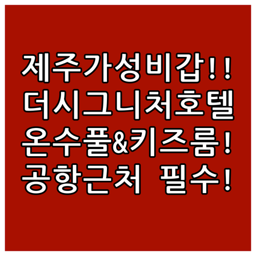 제주 호텔 더시그니처 미온수 수영장 ..