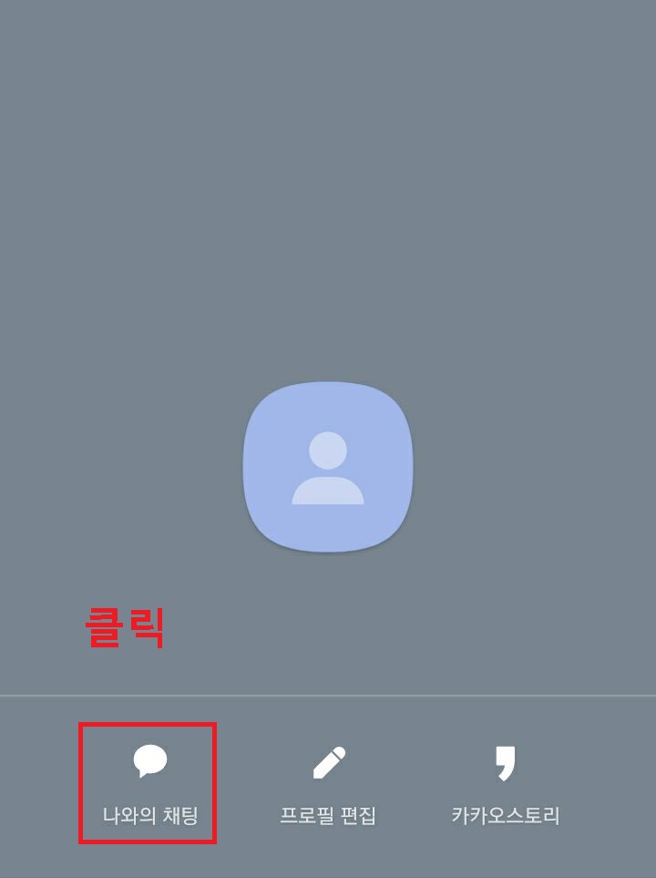 나와의 채팅 클릭함