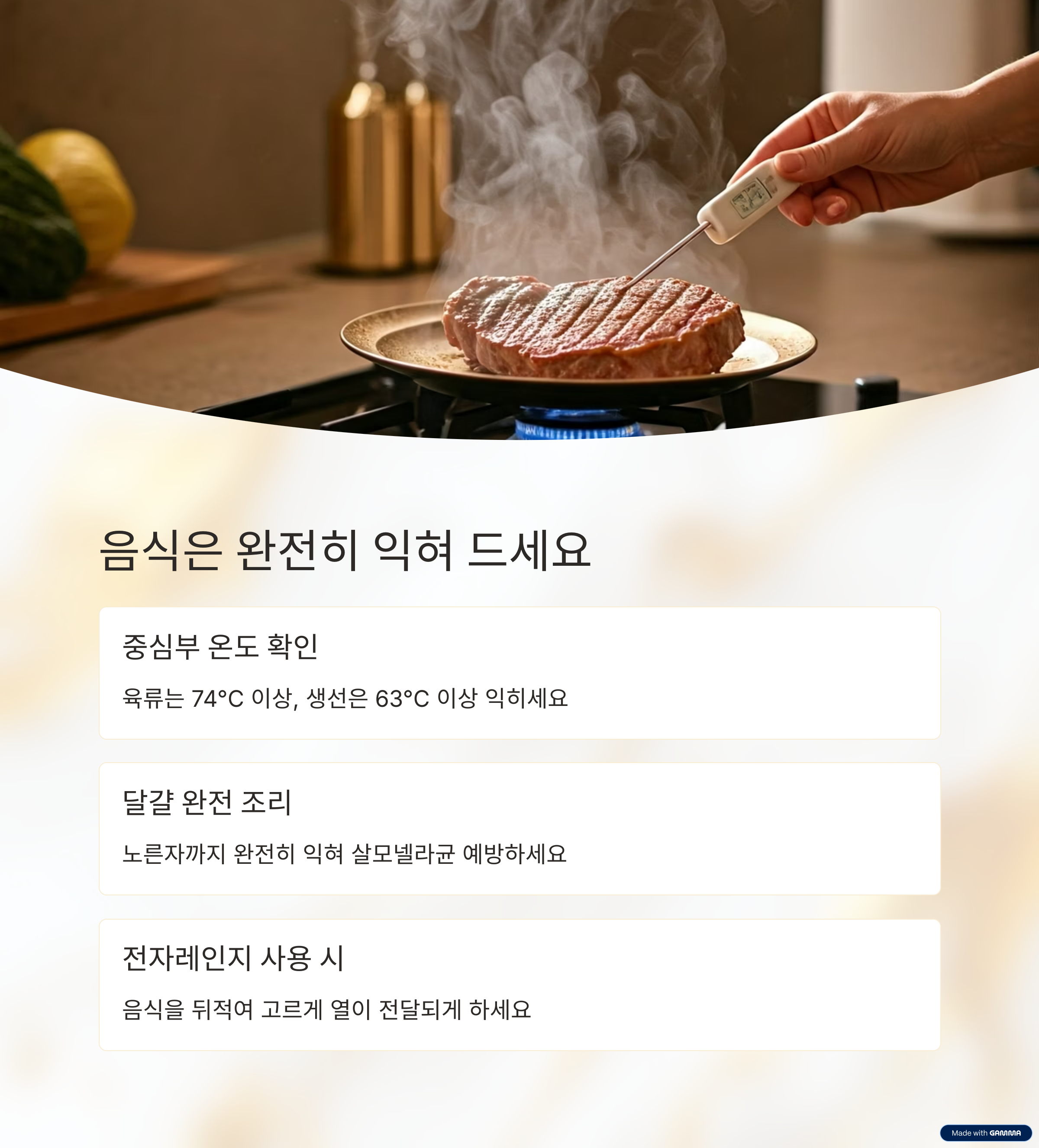 음식은 중심부까지 충분히 익혀서