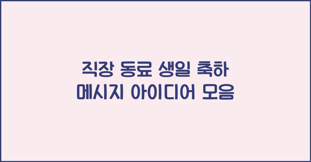 직장 동료 생일 축하 메시지