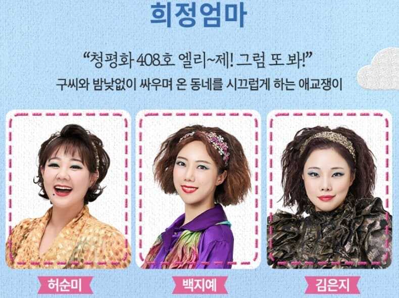 뮤지컬 빨래 30차 프로덕션 희정엄마 역 캐스트 허순미, 백지예, 김은지