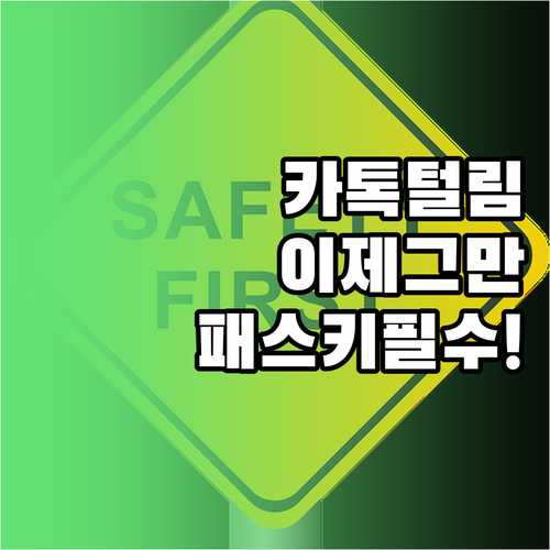 카카오 계정 보안 필수 OTP 패스키..