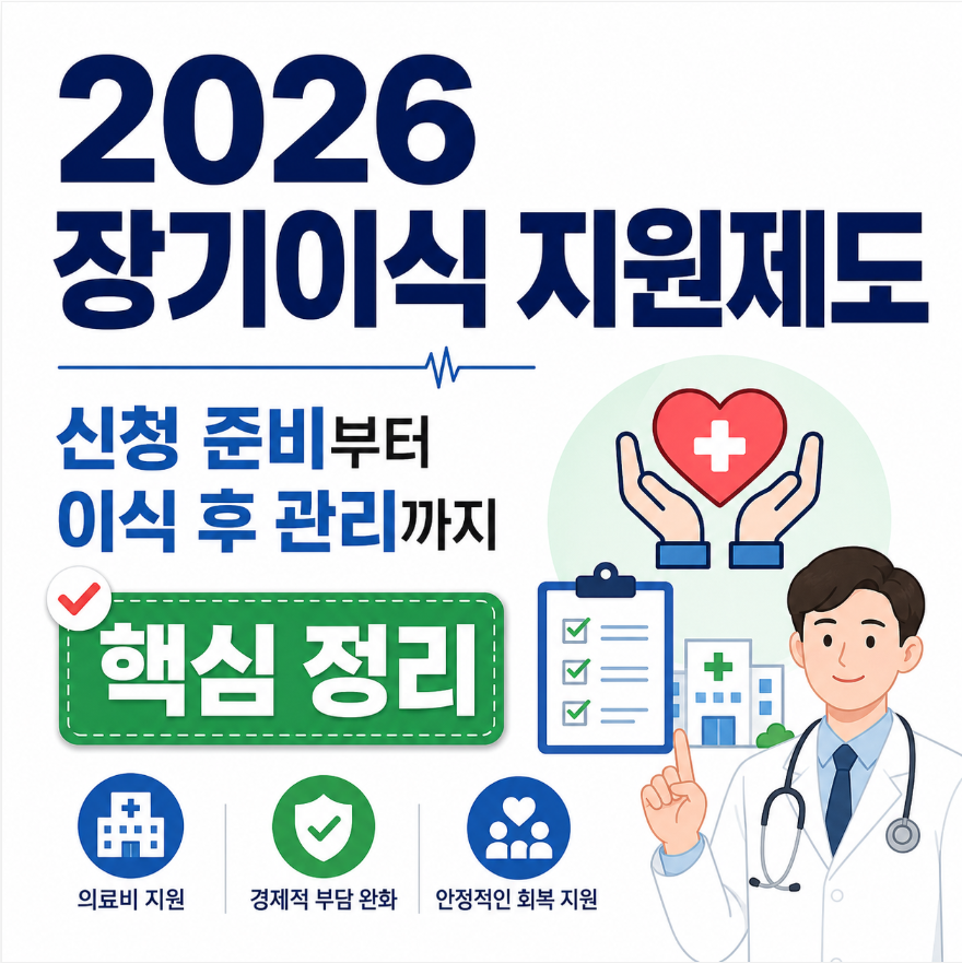 2026 장기이식 통합지원 이미지