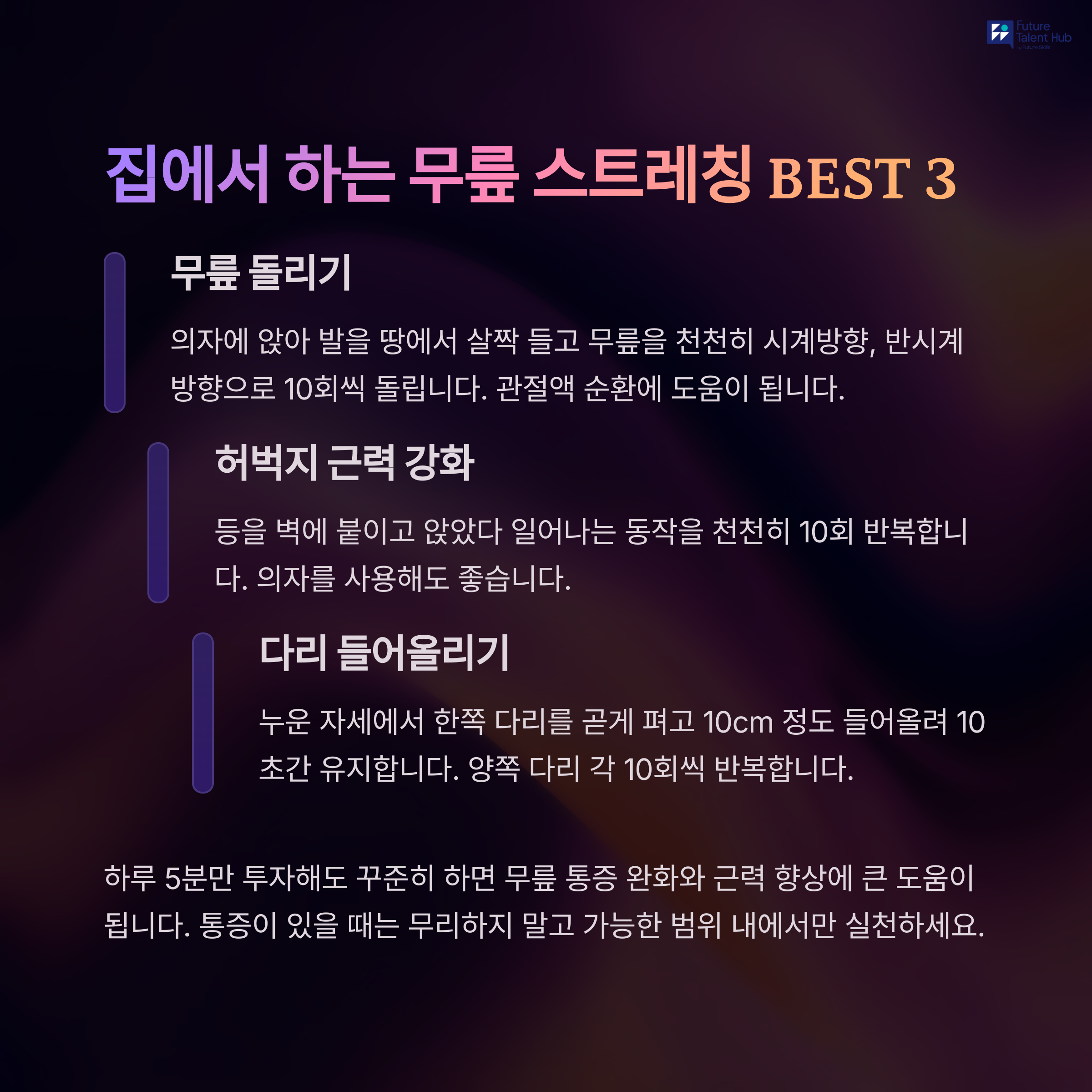 무릎 전문의가 자신의 부모님께 권하는 중년 무릎통증 극복법 - 중년 무릎 통증, 알고 대처하는 방법 - 6. 전문의가 추천하는 집에서 하는 무릎 스트레칭 무릎 전문의가 자신의 부모님께 권하는 중년 무릎통증 극복법 - 중년 무릎 통증, 알고 대처하는 방법 - 6. 전문의가 추천하는 집에서 하는 무릎 스트레칭