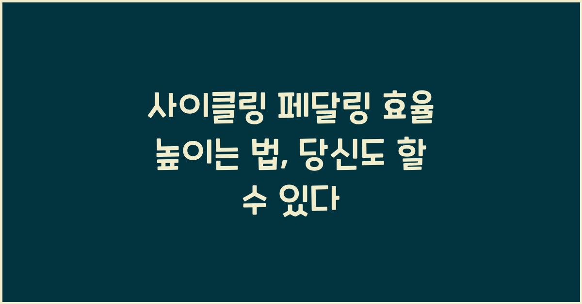 사이클링 페달링 효율 높이는 법