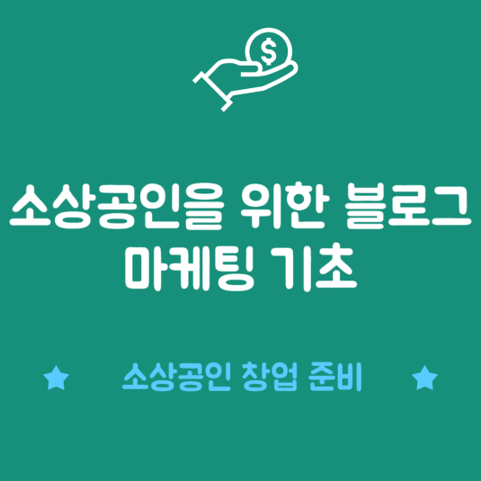 소상공인을 위한 블로그 마케팅 기초