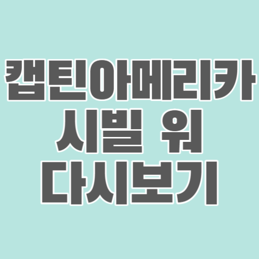 캡틴아메리카-시빌워-다시보기-썸네일