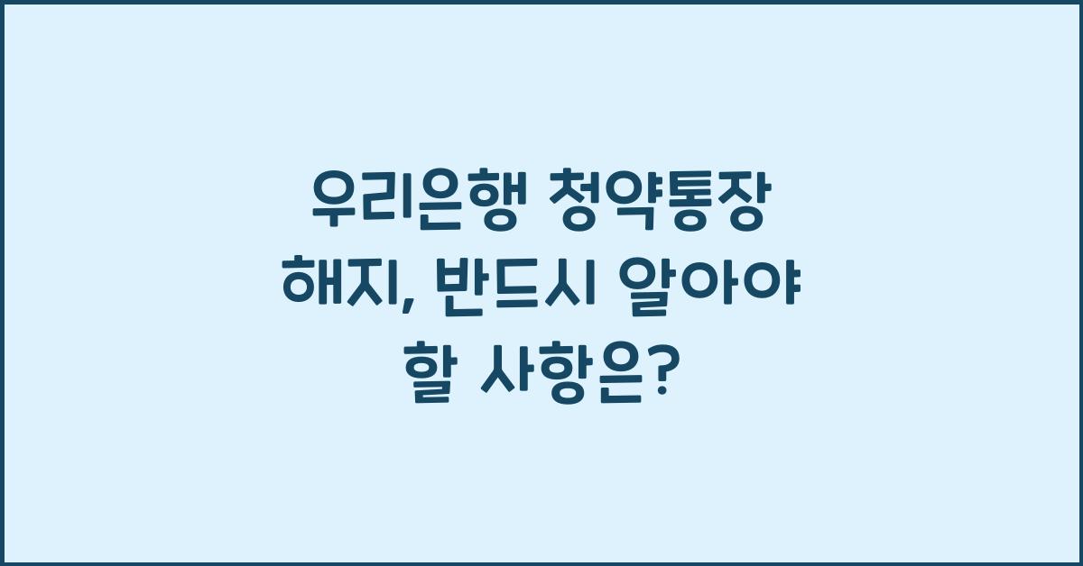 우리은행 청약통장 해지
