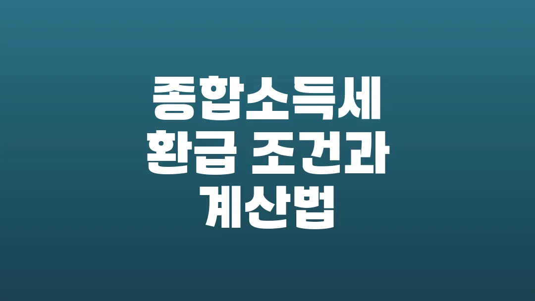 종합소득세 환급 조건과 계산법