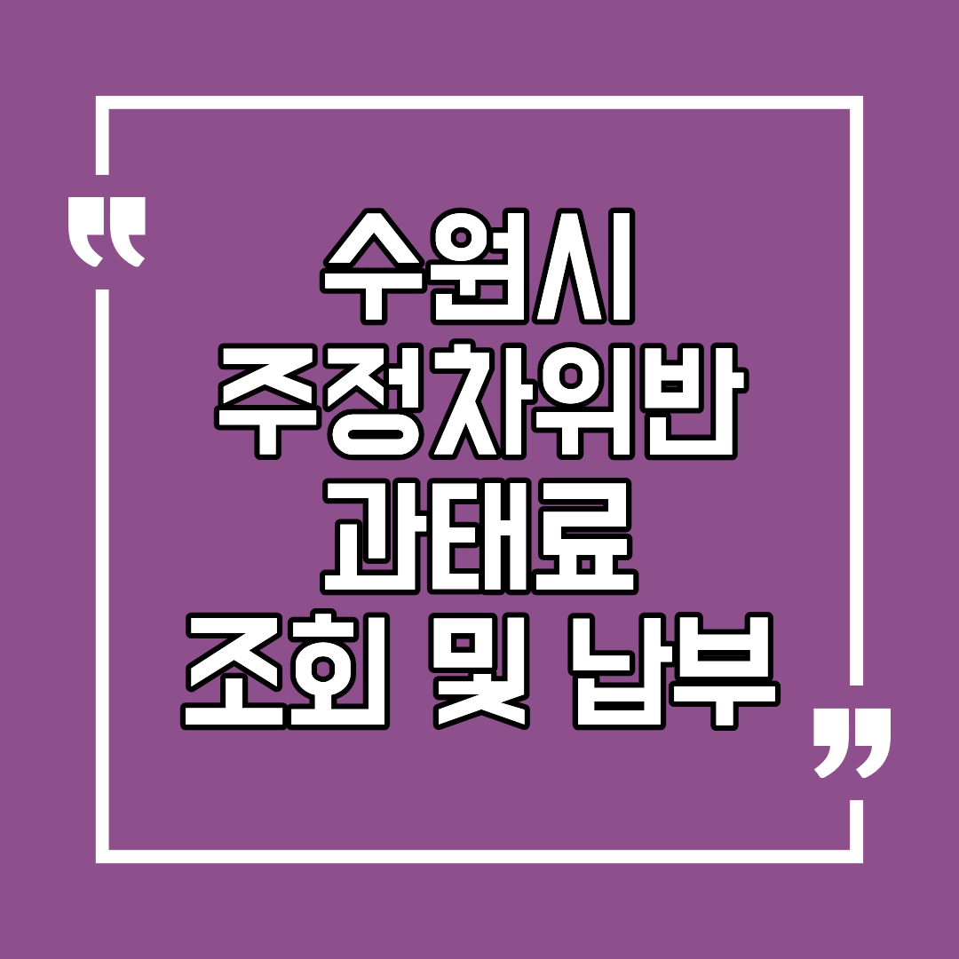 수원시 주정차 위반 과태료 조회 및 납부