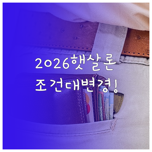 2026년 달라진 햇살론 소득 기준 ..