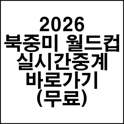2026북중미_월드컵