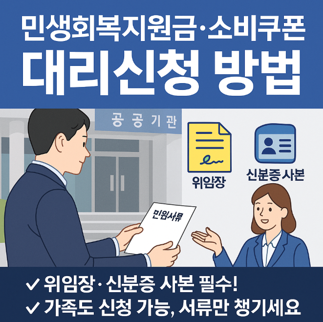 민생회복소비쿠폰대리신청