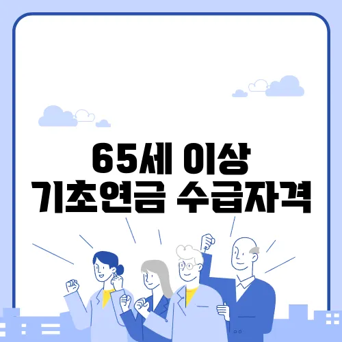 65세 이상 기초연금 수급자격
