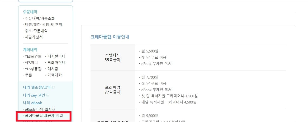 예스24 크레마클럽 해지