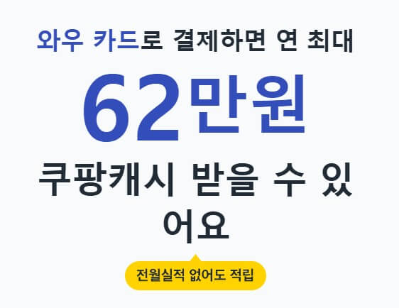 와우-카드-연-최대-62-만원