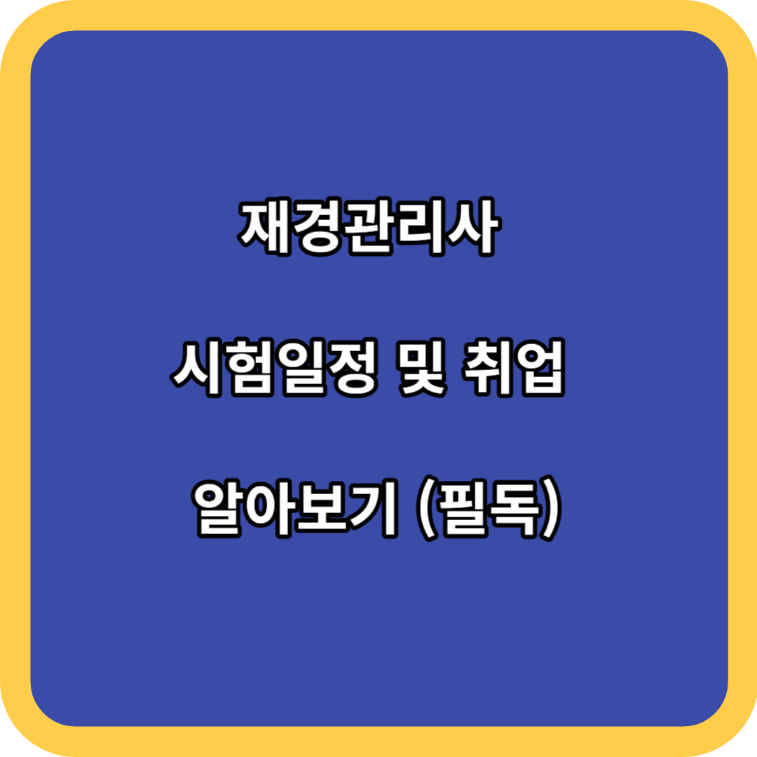 재경관리사 시험일정 및 취업 알아보기 (필독)