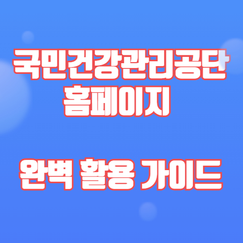 국민건강관리공단 홈페이지