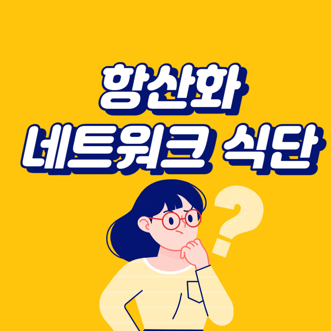 항산화 네트워크 식단