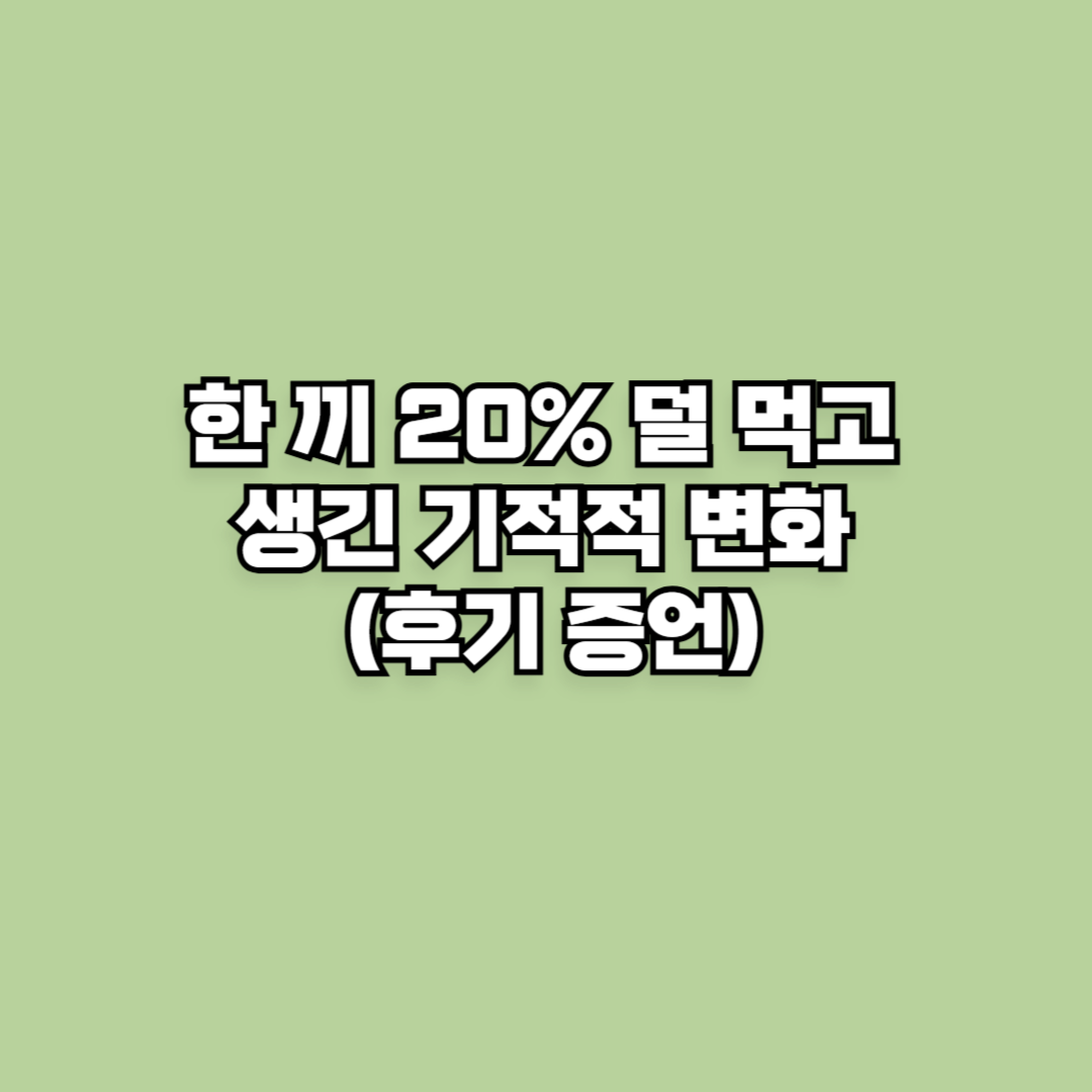 [7일 식사 챌린지] 한 끼 20% 덜 먹었을 뿐인데 생긴 기적적 변화 (후기 증언)