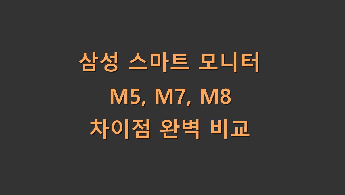 삼성 스마트 모니터 M5, M7, M8 차이점 완벽 비교
