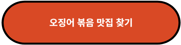 오징어 볶음 맛집 찾기