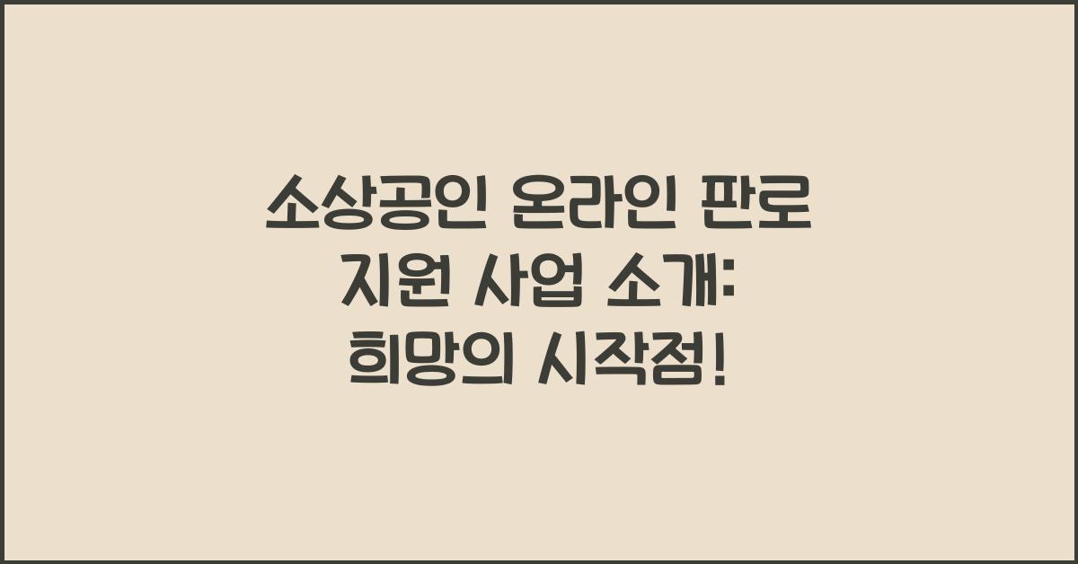 소상공인 온라인 판로 지원 사업 소개